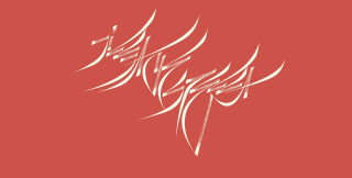 Abstract calligraphic strokes in white on a red background by Áron Jancsó